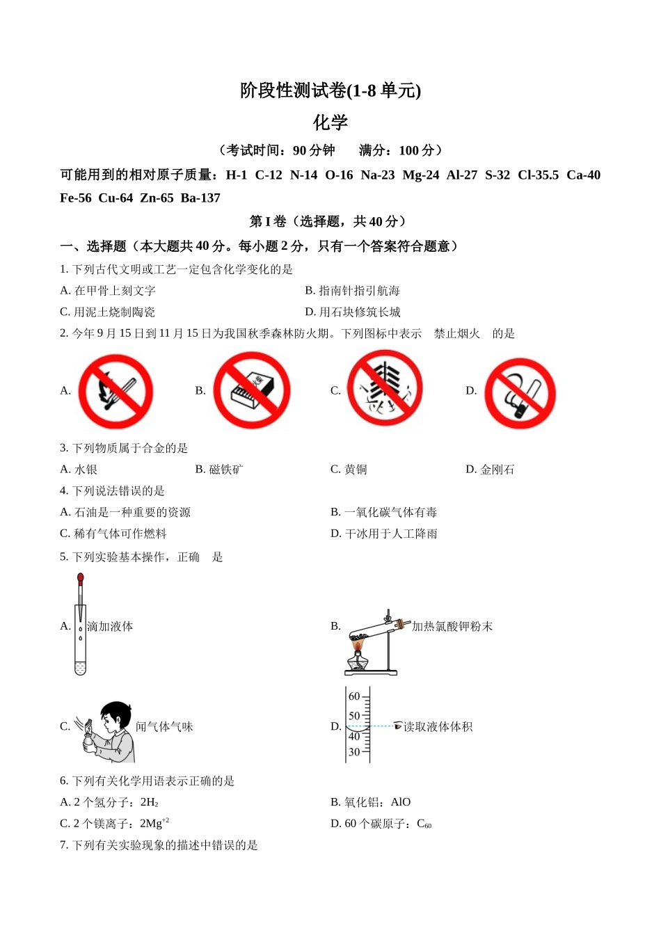 专题06 阶段性测试卷(1-8单元)（原卷版）-【寒假自学课】2024年九年级化学寒假提升学与练（人教版）.docx_第1页