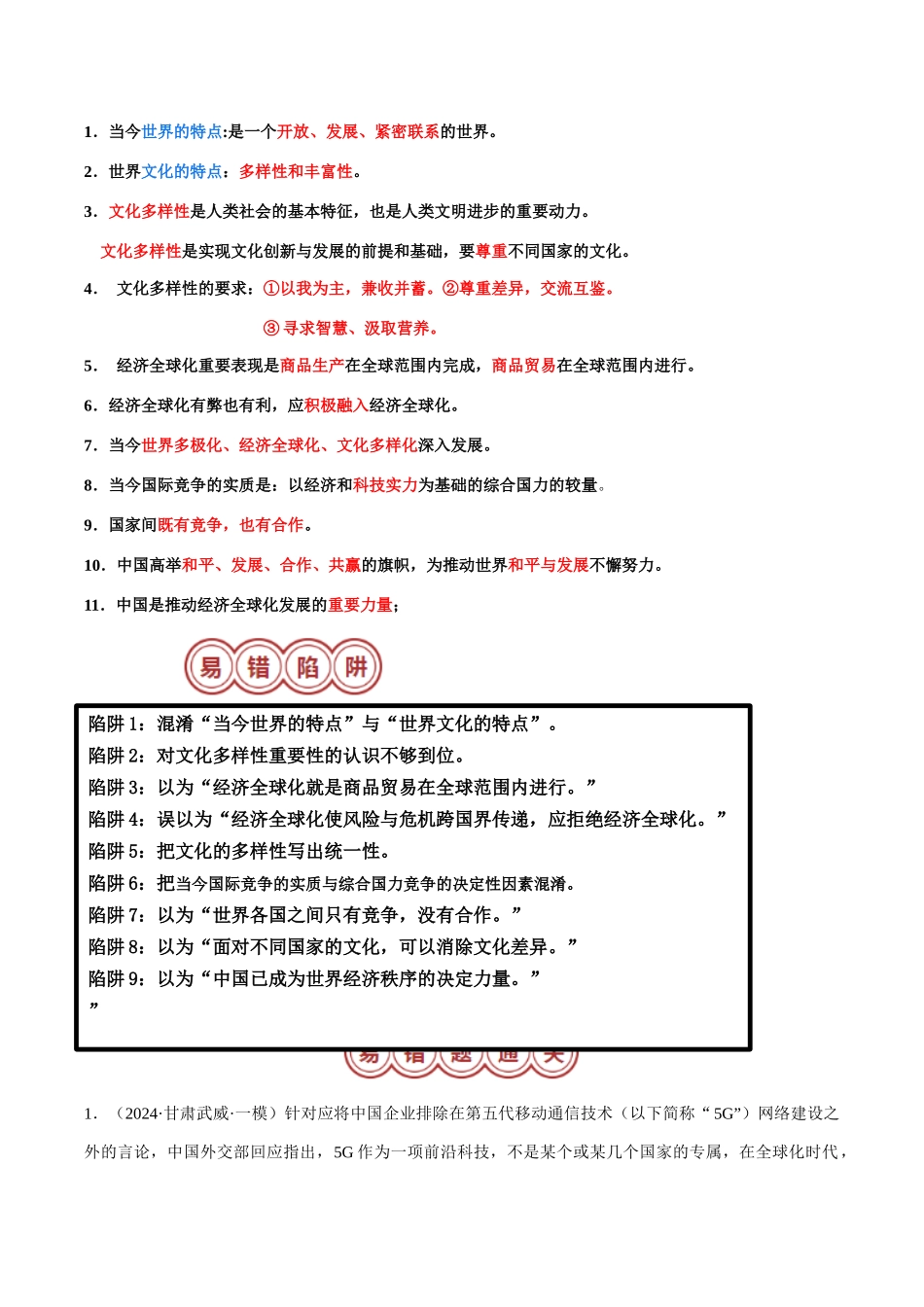 专题06 九年级下册易混易错考点梳理-备战2024年中考道德与法治考试易错题（全国通用）.docx_第3页