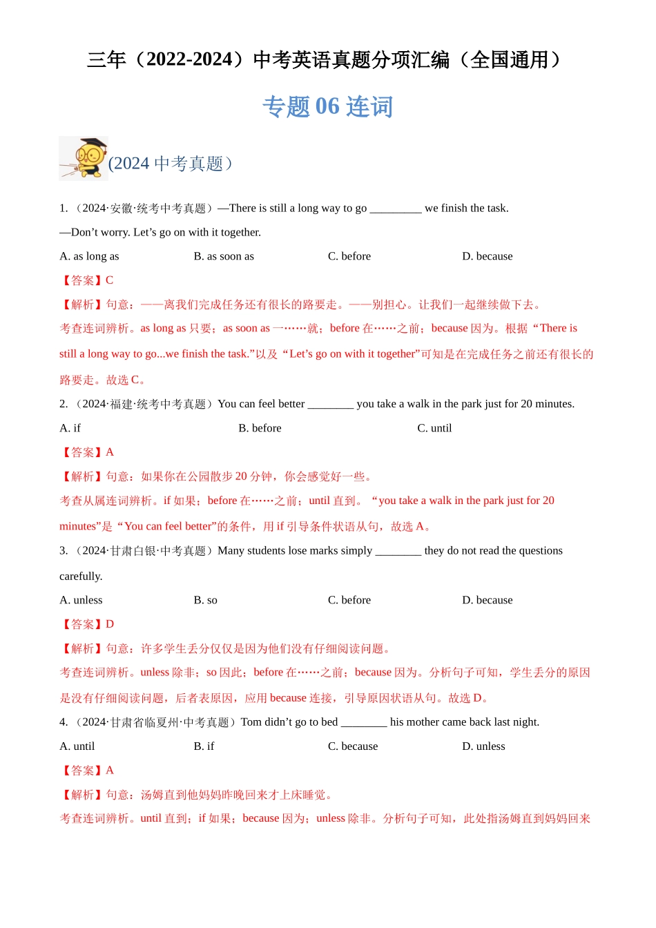 专题06 连词（解析版）-三年(2022-2024)中考英语真题分类汇编(全国通用).docx_第1页