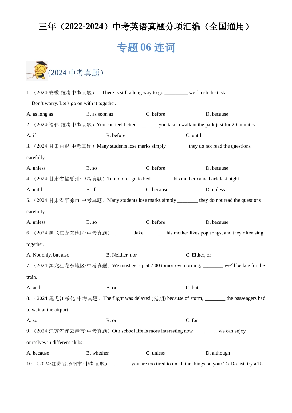 专题06 连词（原卷版）-三年(2022-2024)中考英语真题分类汇编(全国通用).docx_第1页