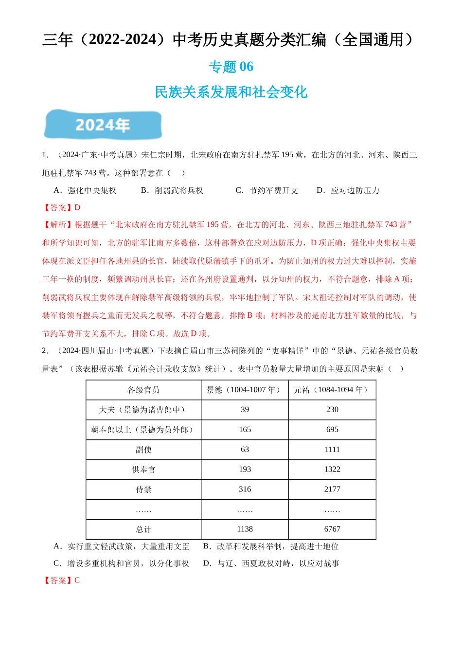 专题06 民族关系发展和社会变化（解析版）-三年(2022-2024)中考历史真题分类汇编.docx_第1页