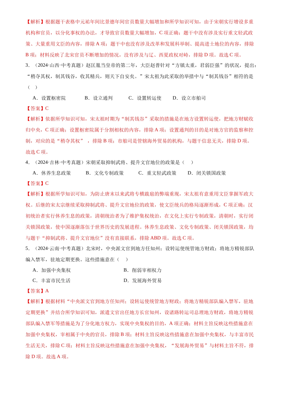 专题06 民族关系发展和社会变化（解析版）-三年(2022-2024)中考历史真题分类汇编.docx_第2页