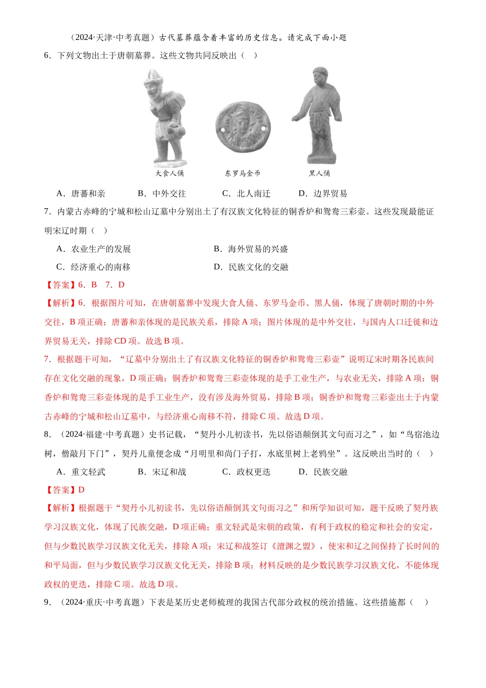 专题06 民族关系发展和社会变化（解析版）-三年(2022-2024)中考历史真题分类汇编.docx_第3页