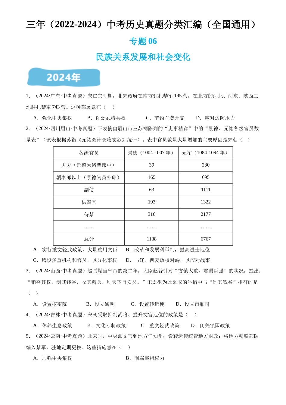 专题06 民族关系发展和社会变化（原卷版）-三年(2022-2024)中考历史真题分类汇编.docx_第1页