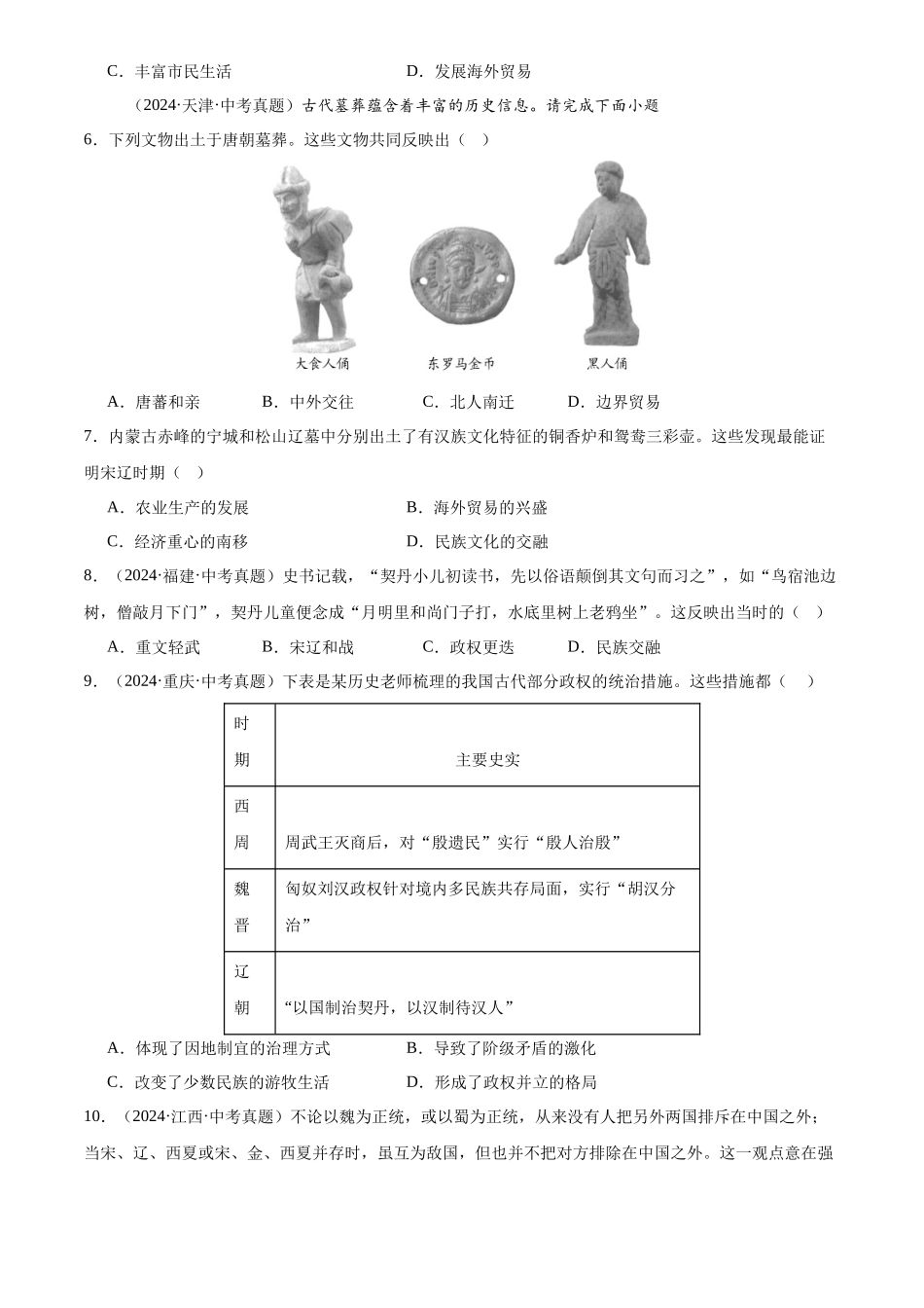 专题06 民族关系发展和社会变化（原卷版）-三年(2022-2024)中考历史真题分类汇编.docx_第2页