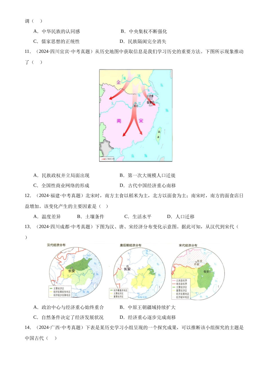 专题06 民族关系发展和社会变化（原卷版）-三年(2022-2024)中考历史真题分类汇编.docx_第3页