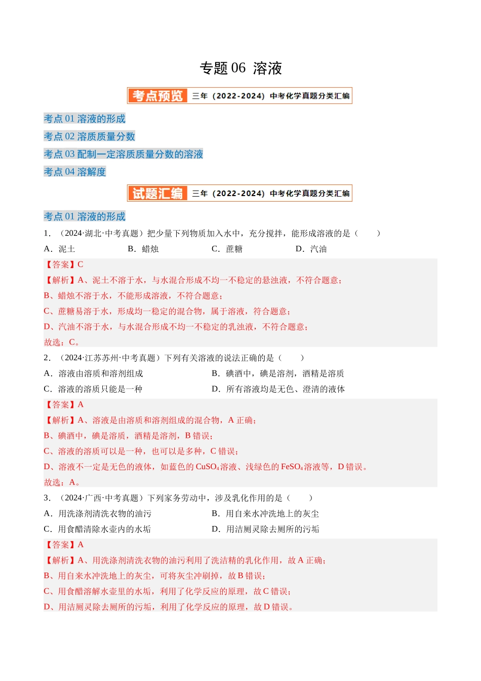 专题06 溶液（解析版）-【好题汇编】三年（2022-2024）中考化学真题分类汇编（全国通用）.docx_第1页