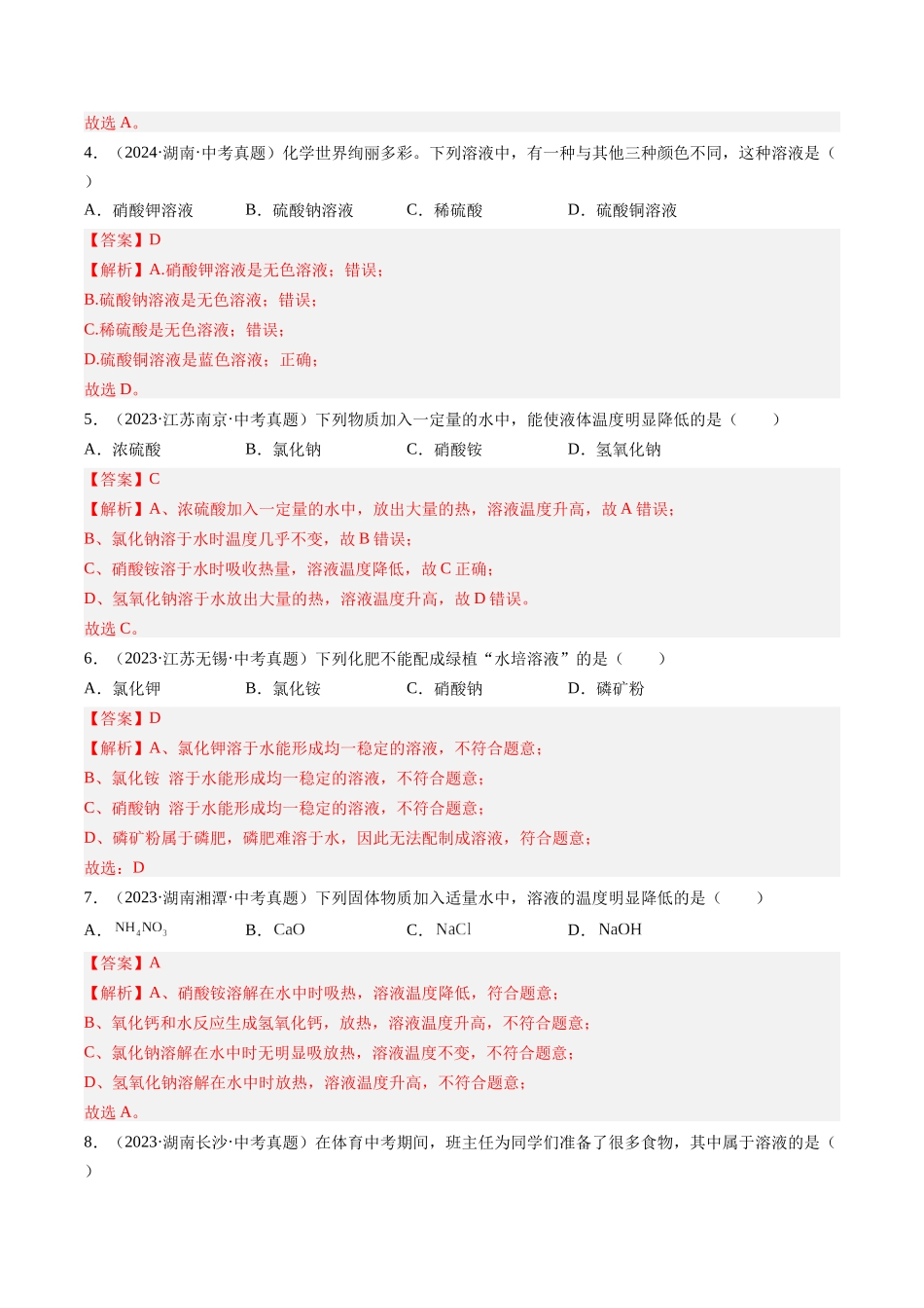 专题06 溶液（解析版）-【好题汇编】三年（2022-2024）中考化学真题分类汇编（全国通用）.docx_第2页