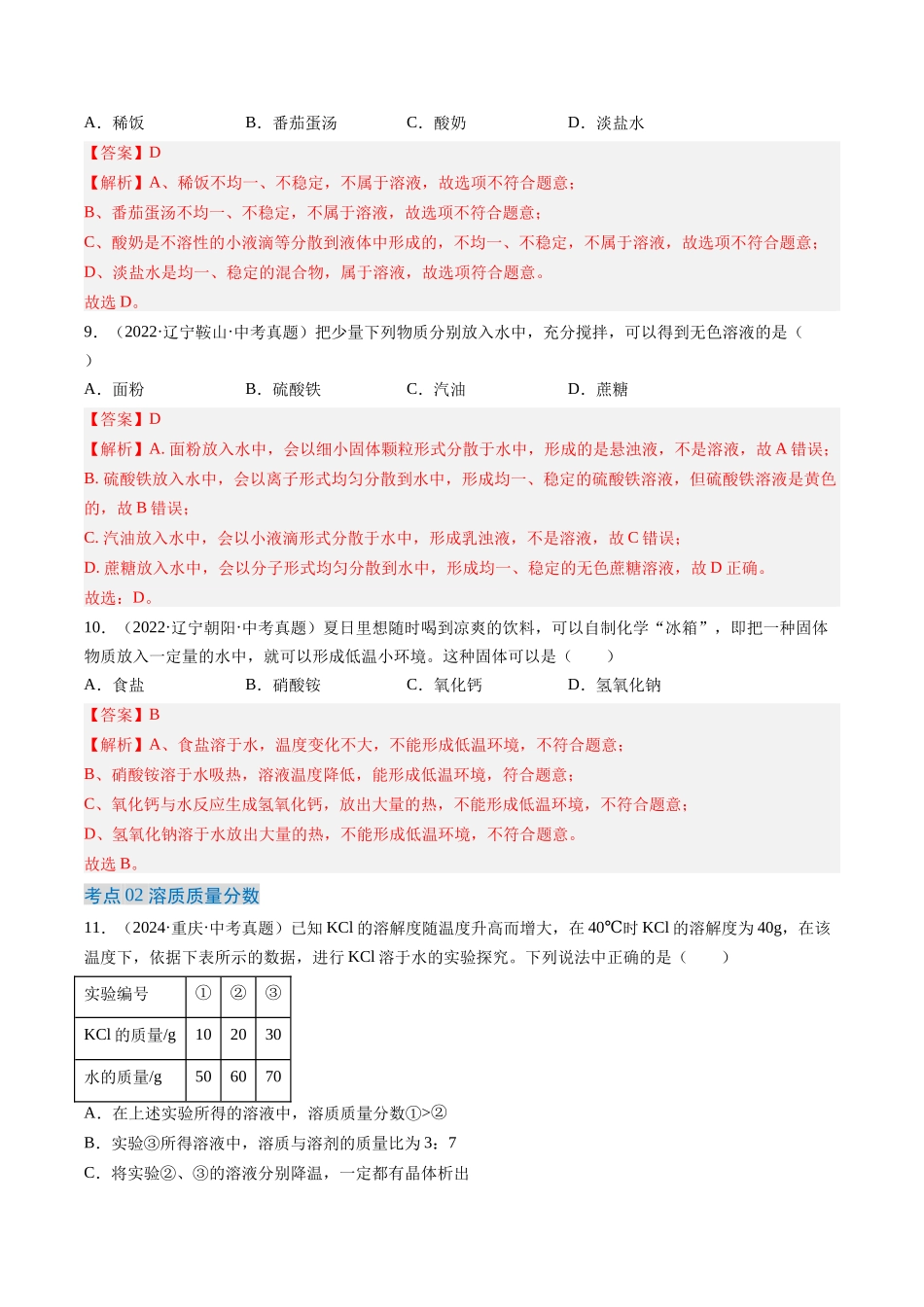 专题06 溶液（解析版）-【好题汇编】三年（2022-2024）中考化学真题分类汇编（全国通用）.docx_第3页