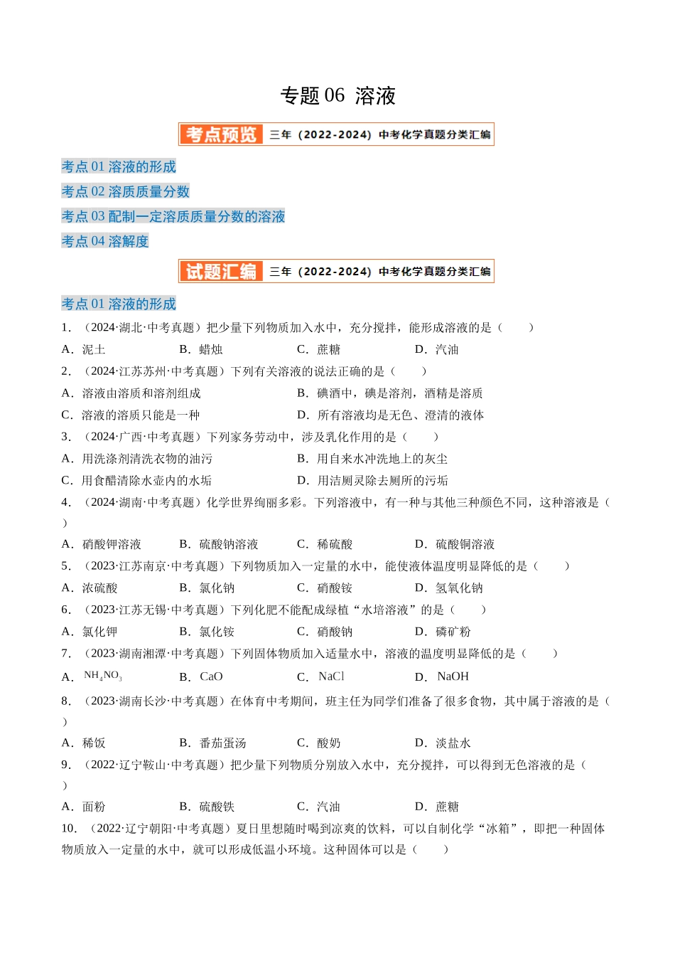 专题06 溶液（原卷版）-【好题汇编】三年（2022-2024）中考化学真题分类汇编（全国通用）.docx_第1页