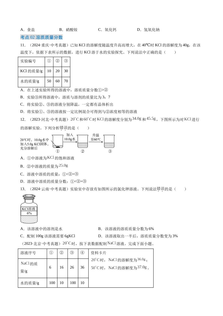 专题06 溶液（原卷版）-【好题汇编】三年（2022-2024）中考化学真题分类汇编（全国通用）.docx_第2页