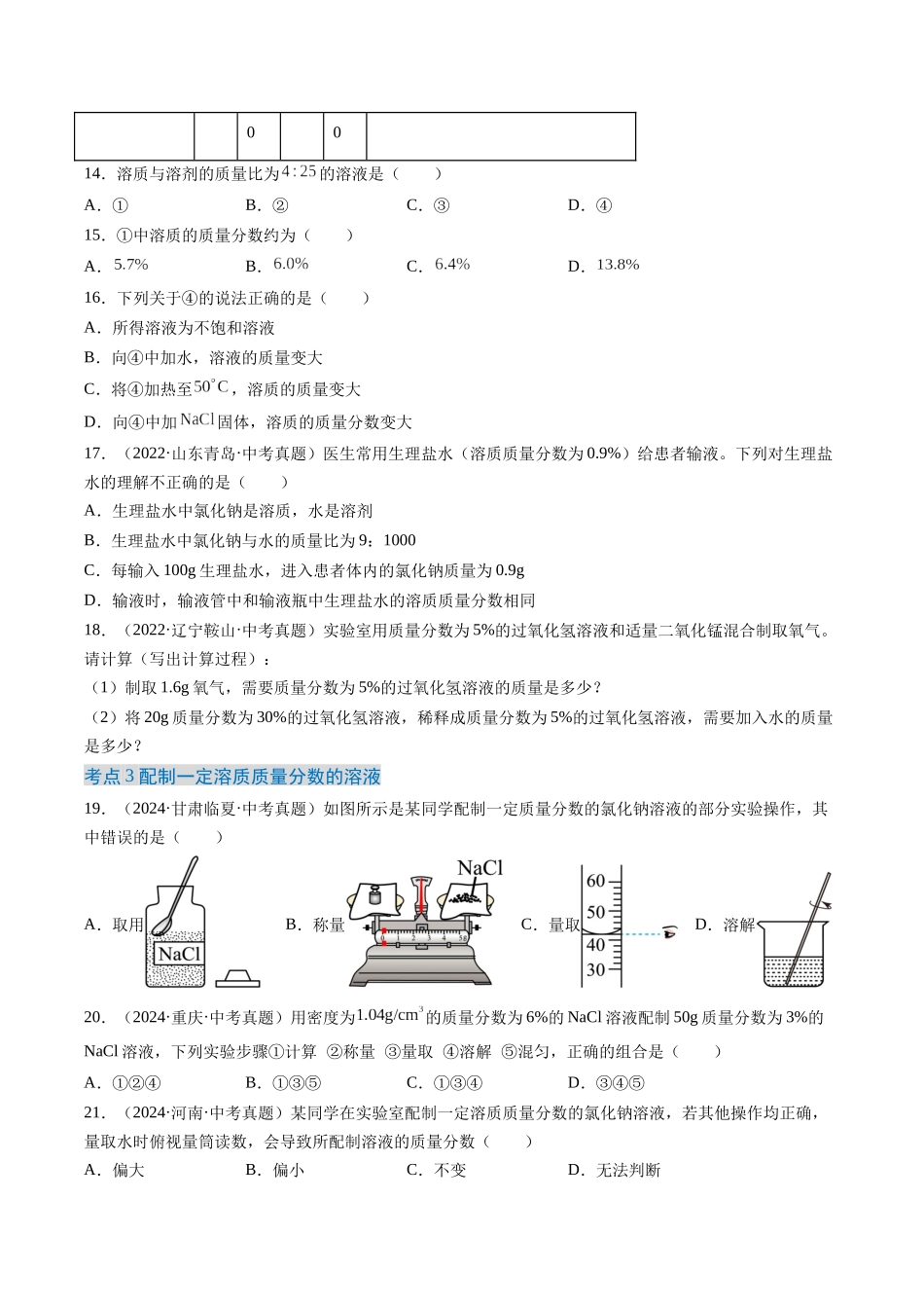 专题06 溶液（原卷版）-【好题汇编】三年（2022-2024）中考化学真题分类汇编（全国通用）.docx_第3页
