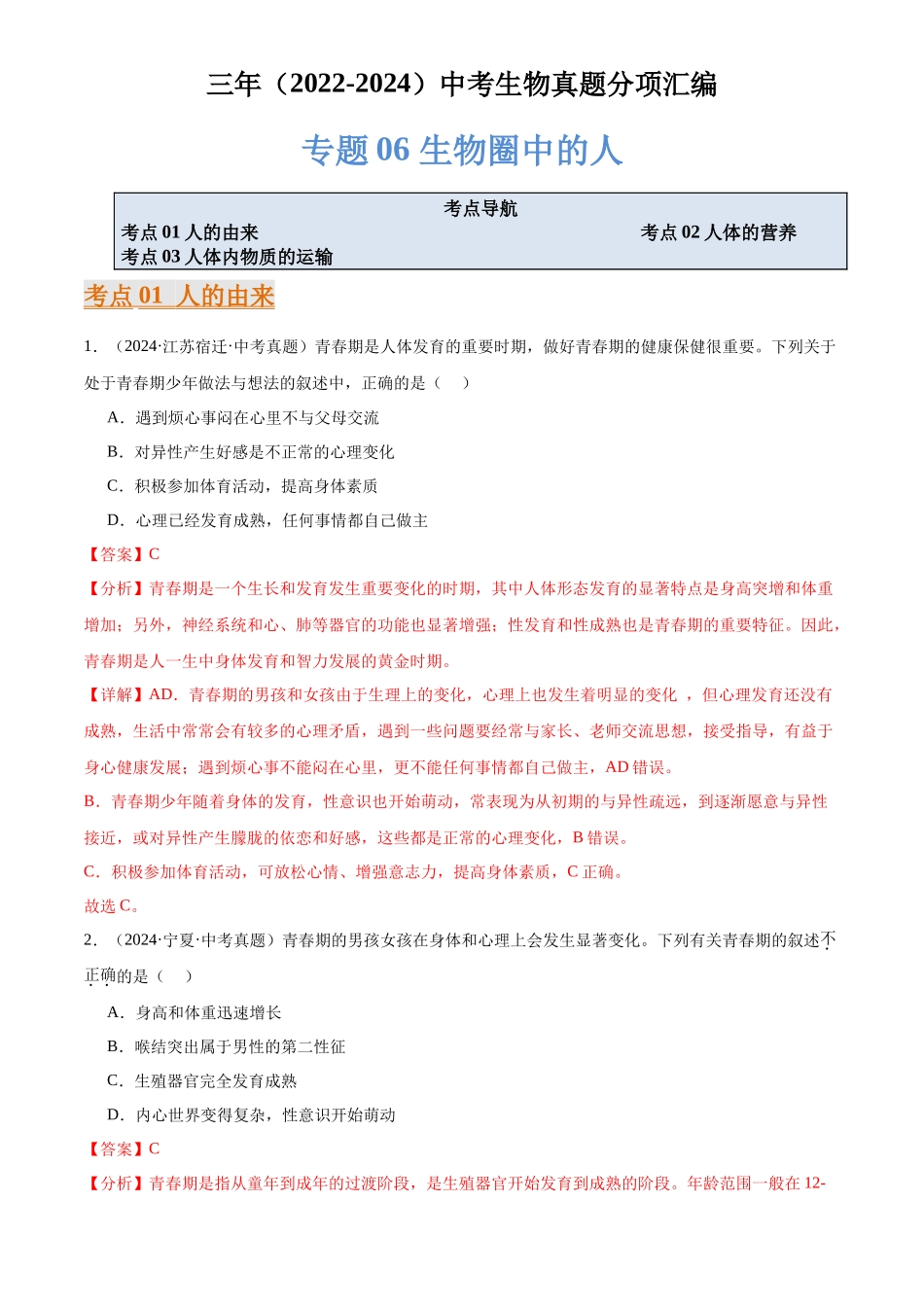 专题06 生物圈中的人（解析版）-三年(2022-2024)中考生物真题分类汇编(全国通用).docx_第1页