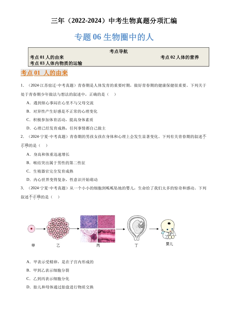 专题06 生物圈中的人（原卷版）-三年(2022-2024)中考生物真题分类汇编(全国通用).docx_第1页
