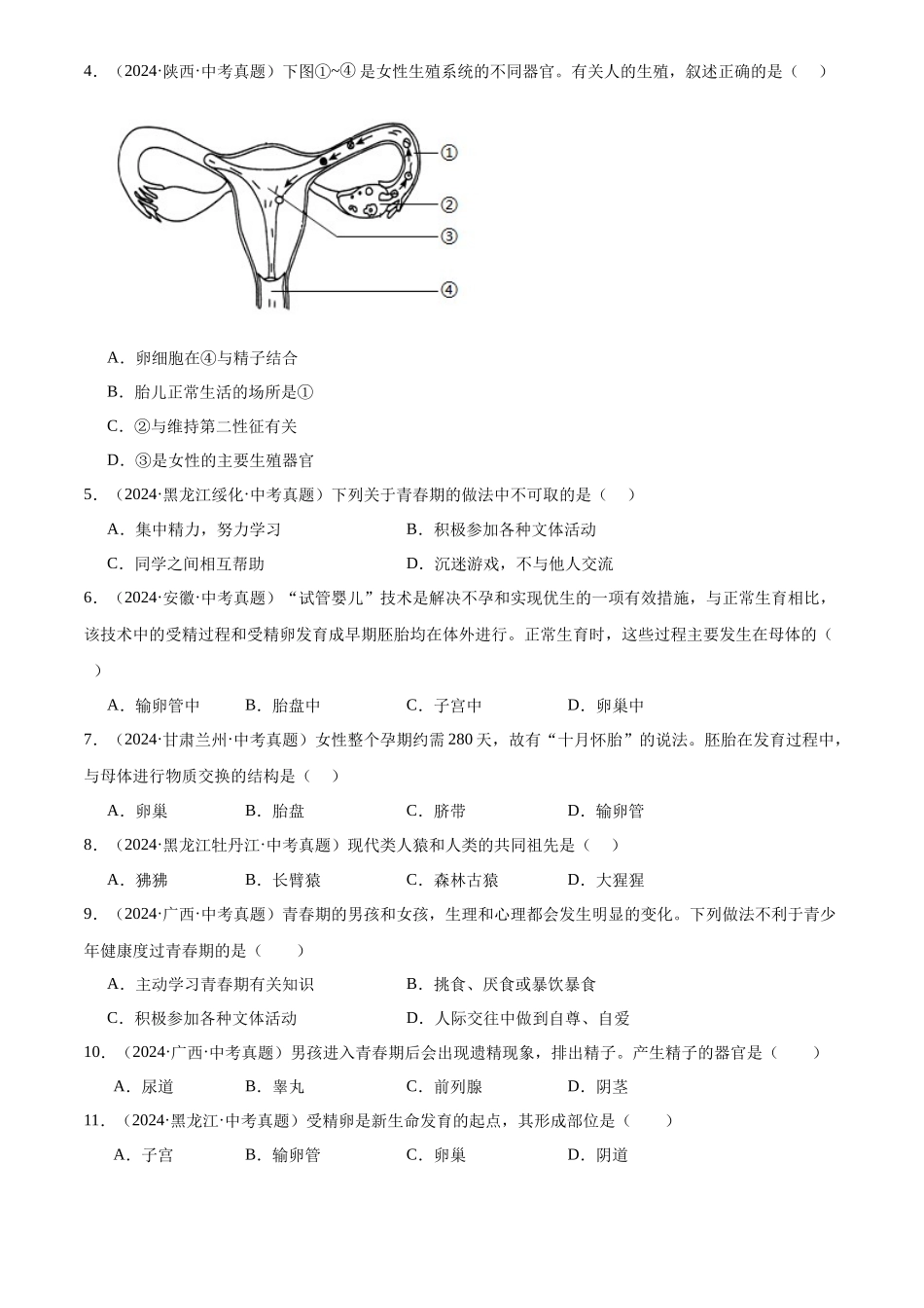 专题06 生物圈中的人（原卷版）-三年(2022-2024)中考生物真题分类汇编(全国通用).docx_第2页