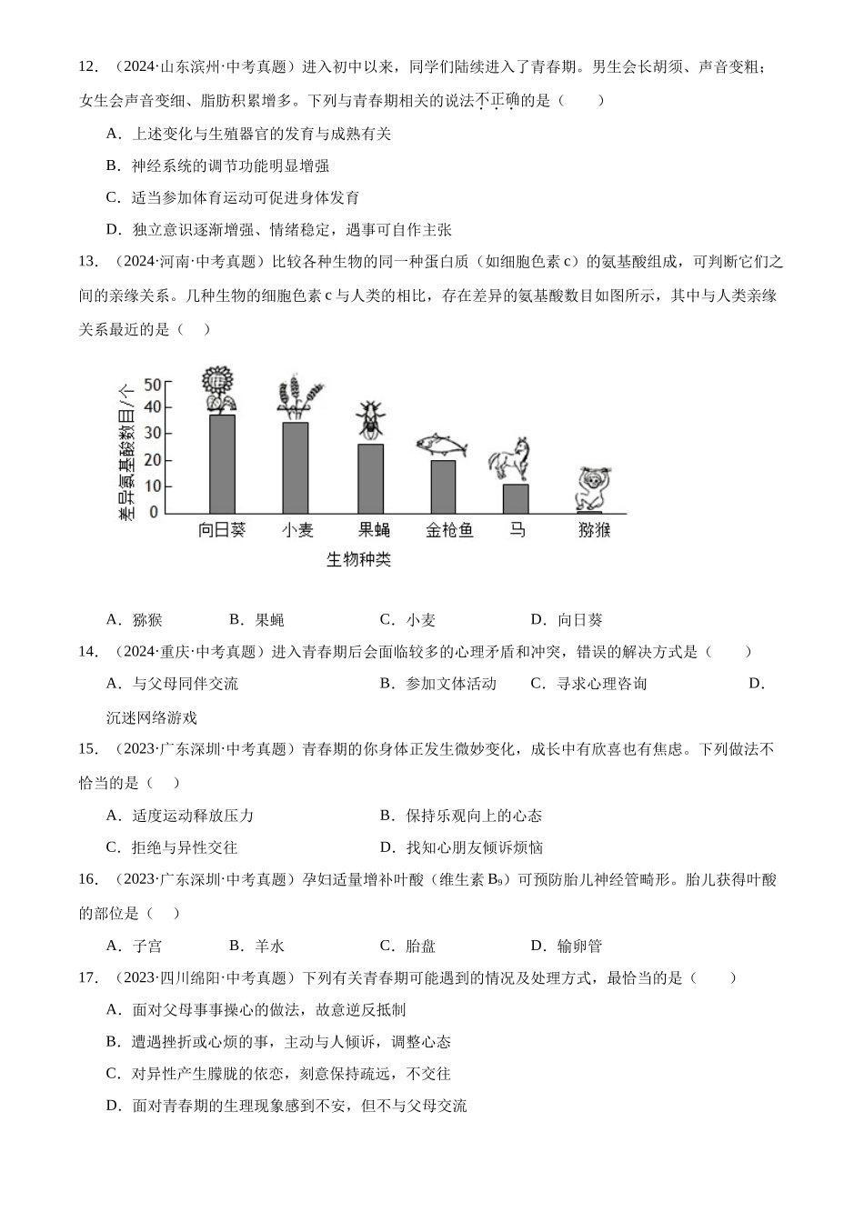 专题06 生物圈中的人（原卷版）-三年(2022-2024)中考生物真题分类汇编(全国通用).docx_第3页