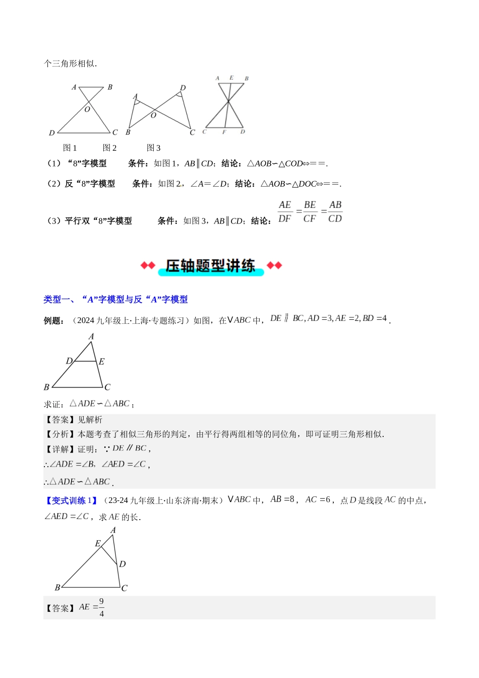 专题06 相似三角形中（双）A字型与（双）8字型模型的四种考法（解析版）-2025数学常考压轴题上册九年级湘教版.docx_第2页