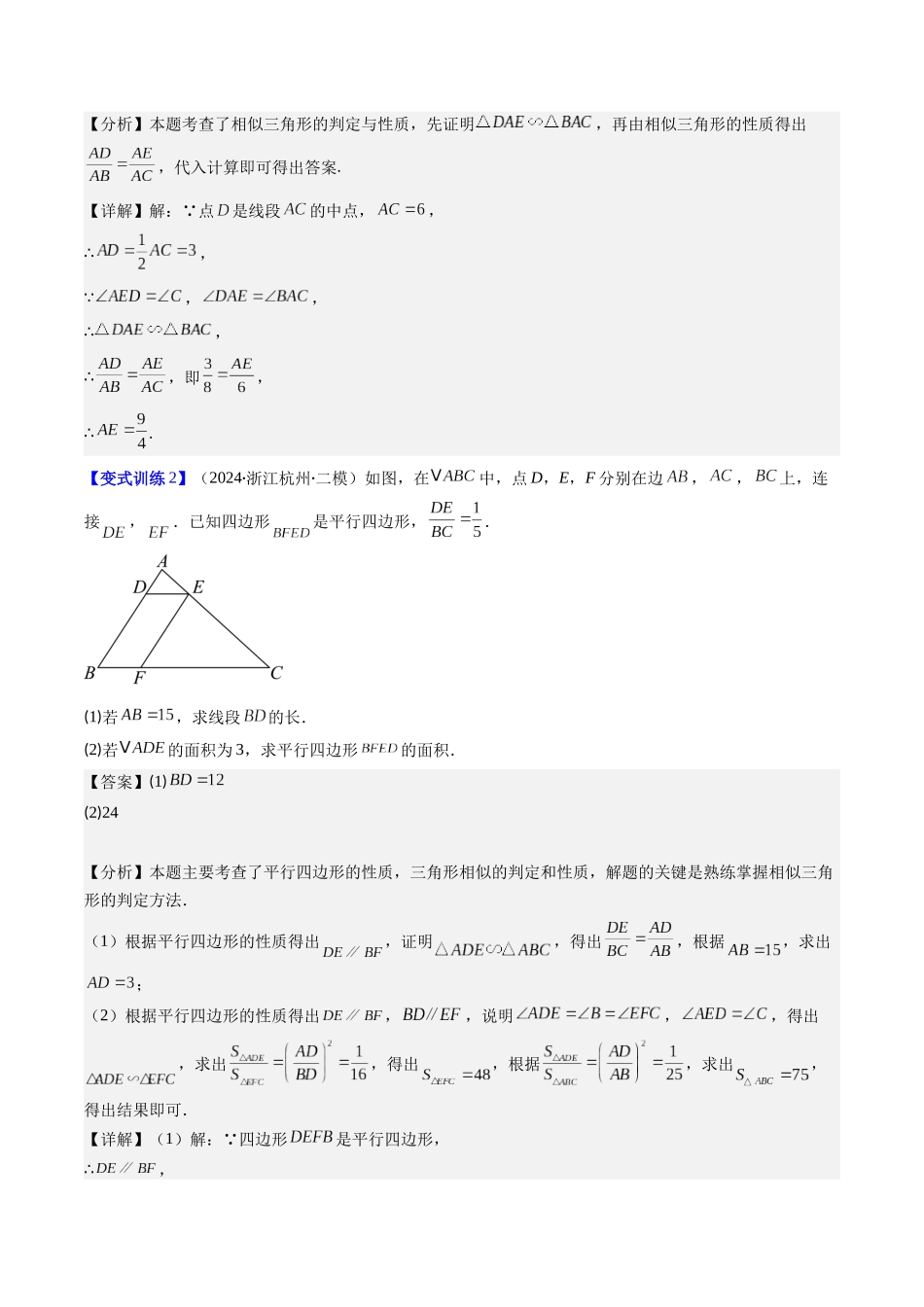 专题06 相似三角形中（双）A字型与（双）8字型模型的四种考法（解析版）-2025数学常考压轴题上册九年级湘教版.docx_第3页