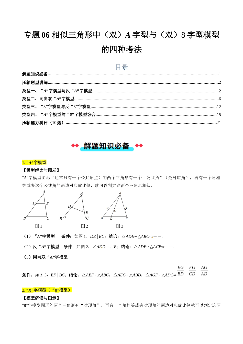 专题06 相似三角形中（双）A字型与（双）8字型模型的四种考法（原卷版）-2025数学常考压轴题上册九年级湘教版.docx_第1页