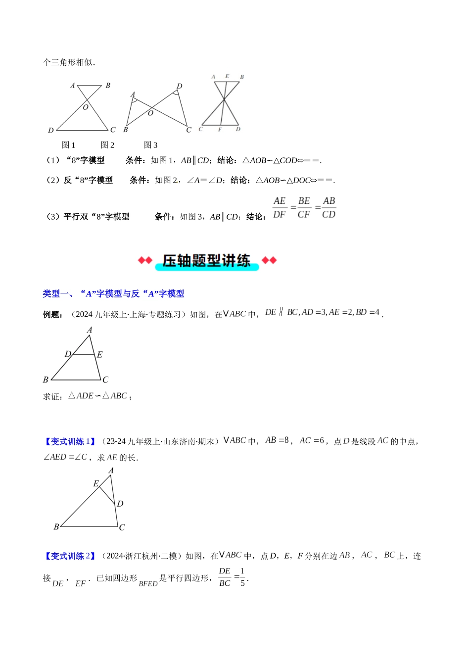 专题06 相似三角形中（双）A字型与（双）8字型模型的四种考法（原卷版）-2025数学常考压轴题上册九年级湘教版.docx_第2页