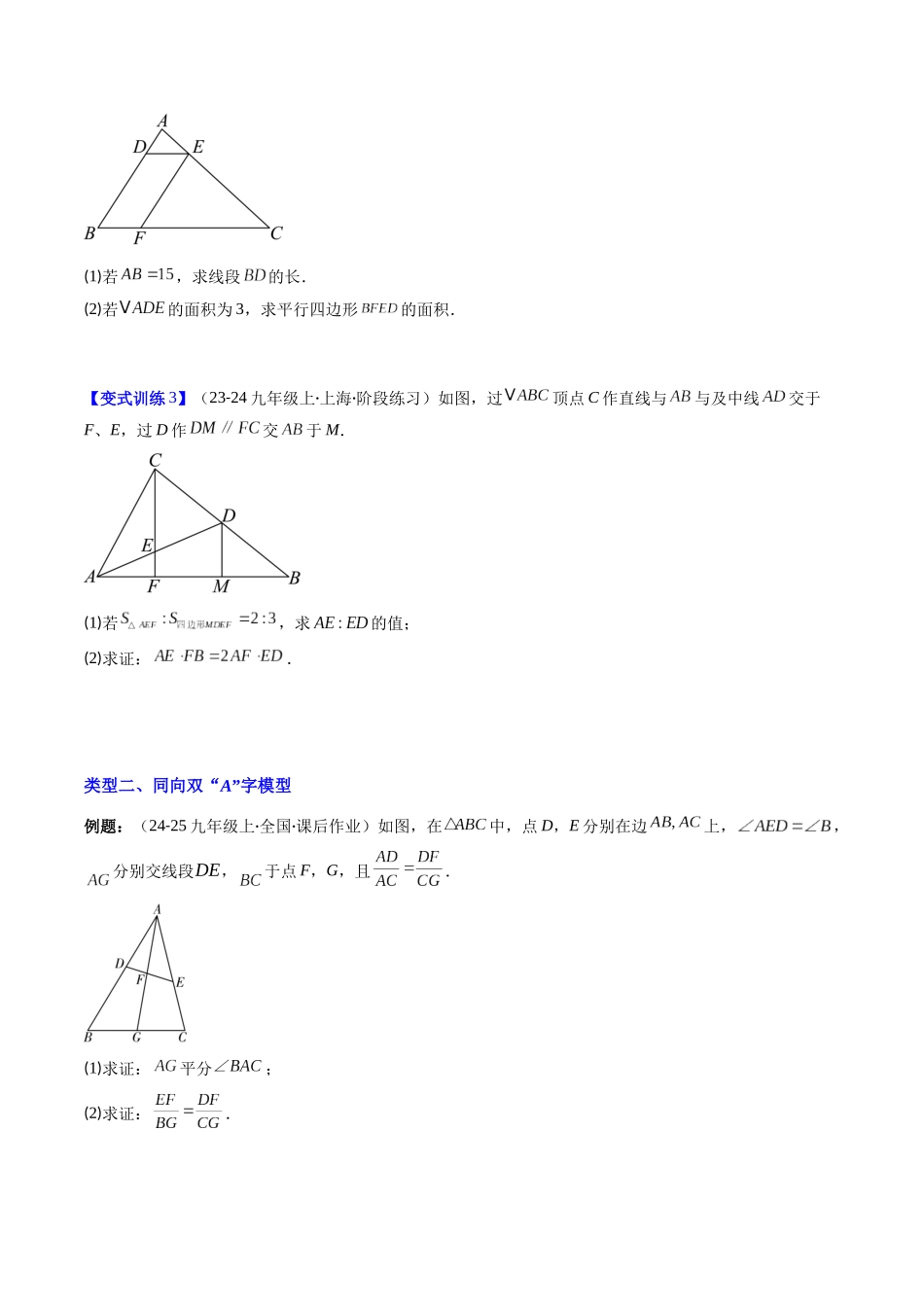 专题06 相似三角形中（双）A字型与（双）8字型模型的四种考法（原卷版）-2025数学常考压轴题上册九年级湘教版.docx_第3页