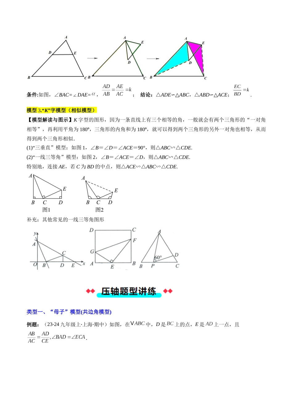 专题06 相似三角形中母子型、手拉手型、K字型的三种考法（解析版）-2025数学常考压轴题上册九年级华师版.docx_第2页