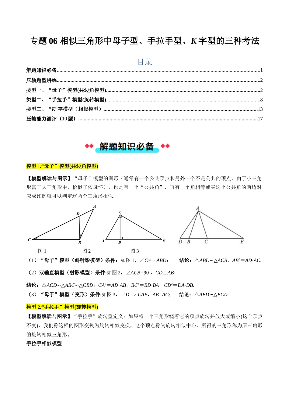 专题06 相似三角形中母子型、手拉手型、K字型的三种考法（原卷版）-2025数学常考压轴题上册九年级华师版.docx_第1页