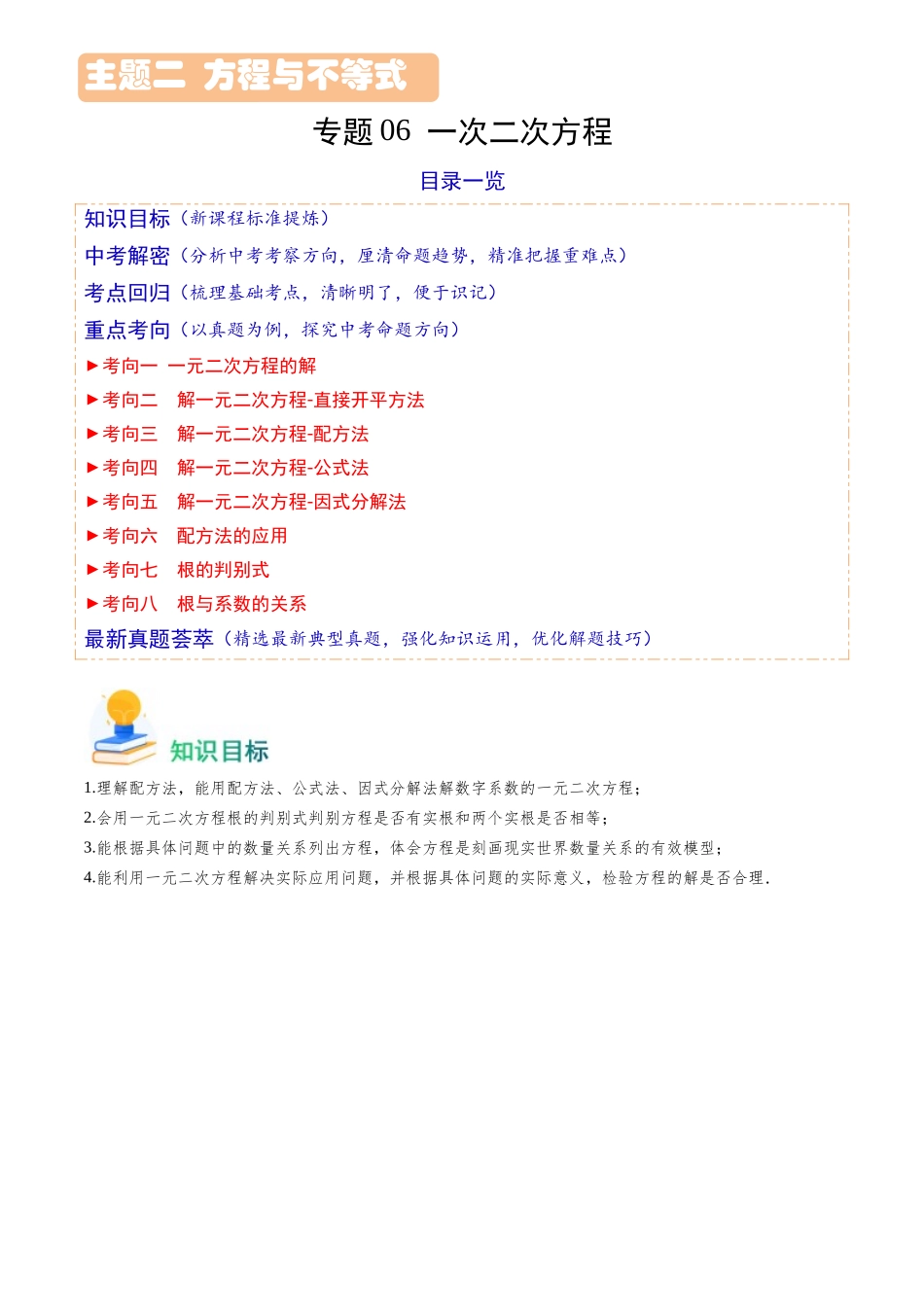 专题06 一次二次方程（解析版）-备战中考数学真题题源解密.docx_第1页