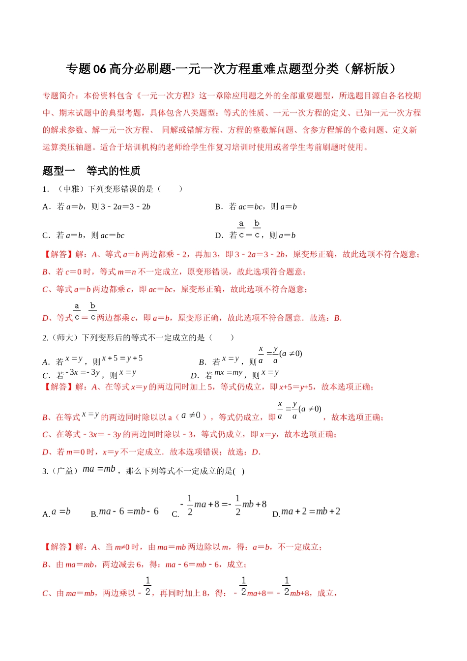 专题06 一元一次方程重难点题型分类（解析版）—2023-2024学年七年级数学上册重难点题型分类高分必刷题（人教版）.docx_第1页