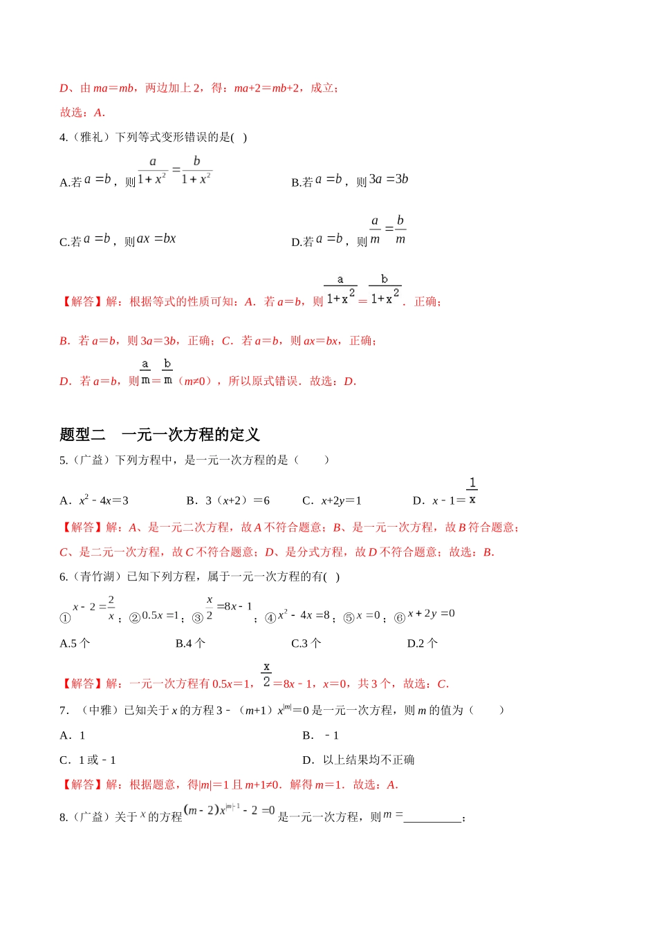 专题06 一元一次方程重难点题型分类（解析版）—2023-2024学年七年级数学上册重难点题型分类高分必刷题（人教版）.docx_第2页