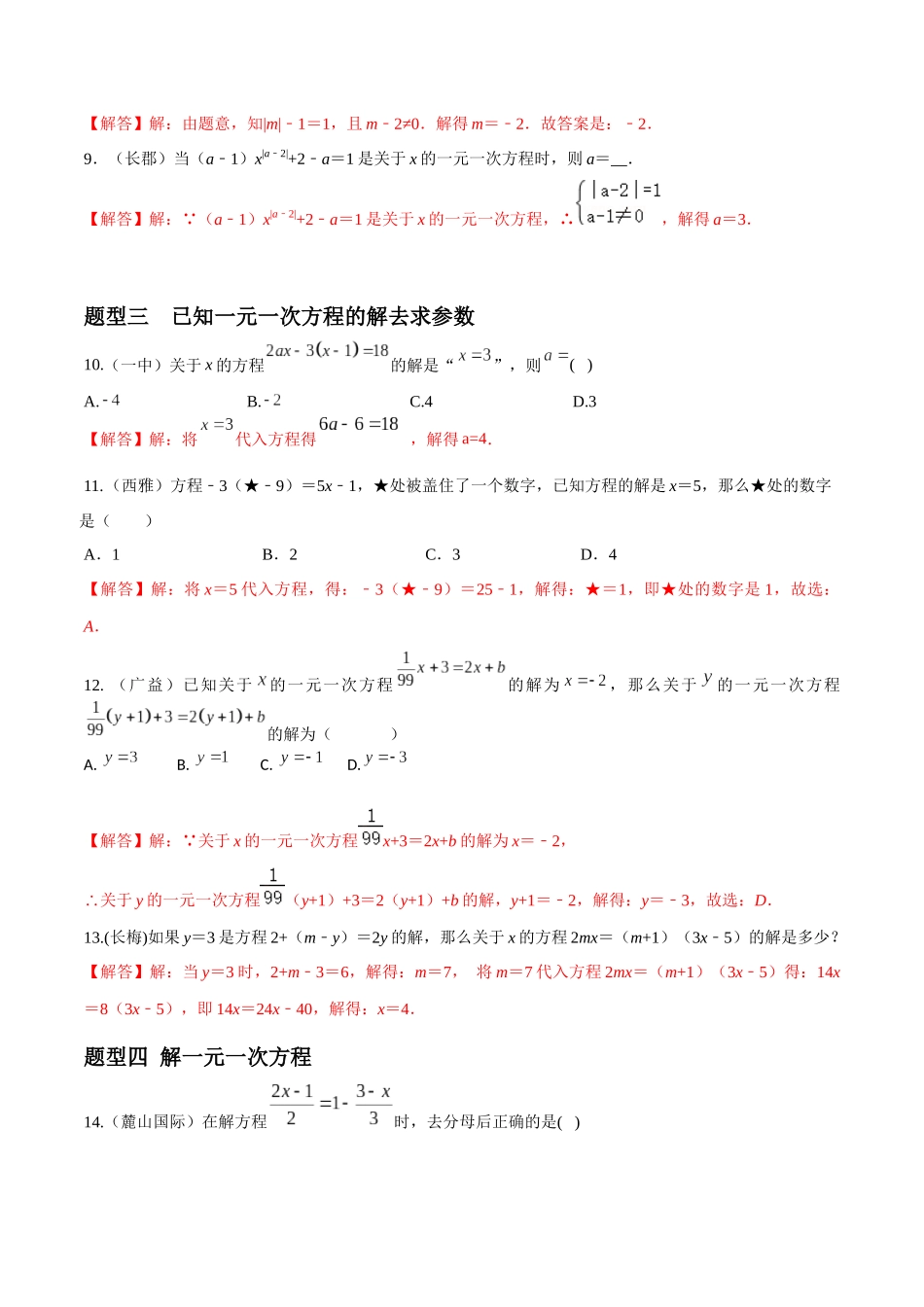 专题06 一元一次方程重难点题型分类（解析版）—2023-2024学年七年级数学上册重难点题型分类高分必刷题（人教版）.docx_第3页