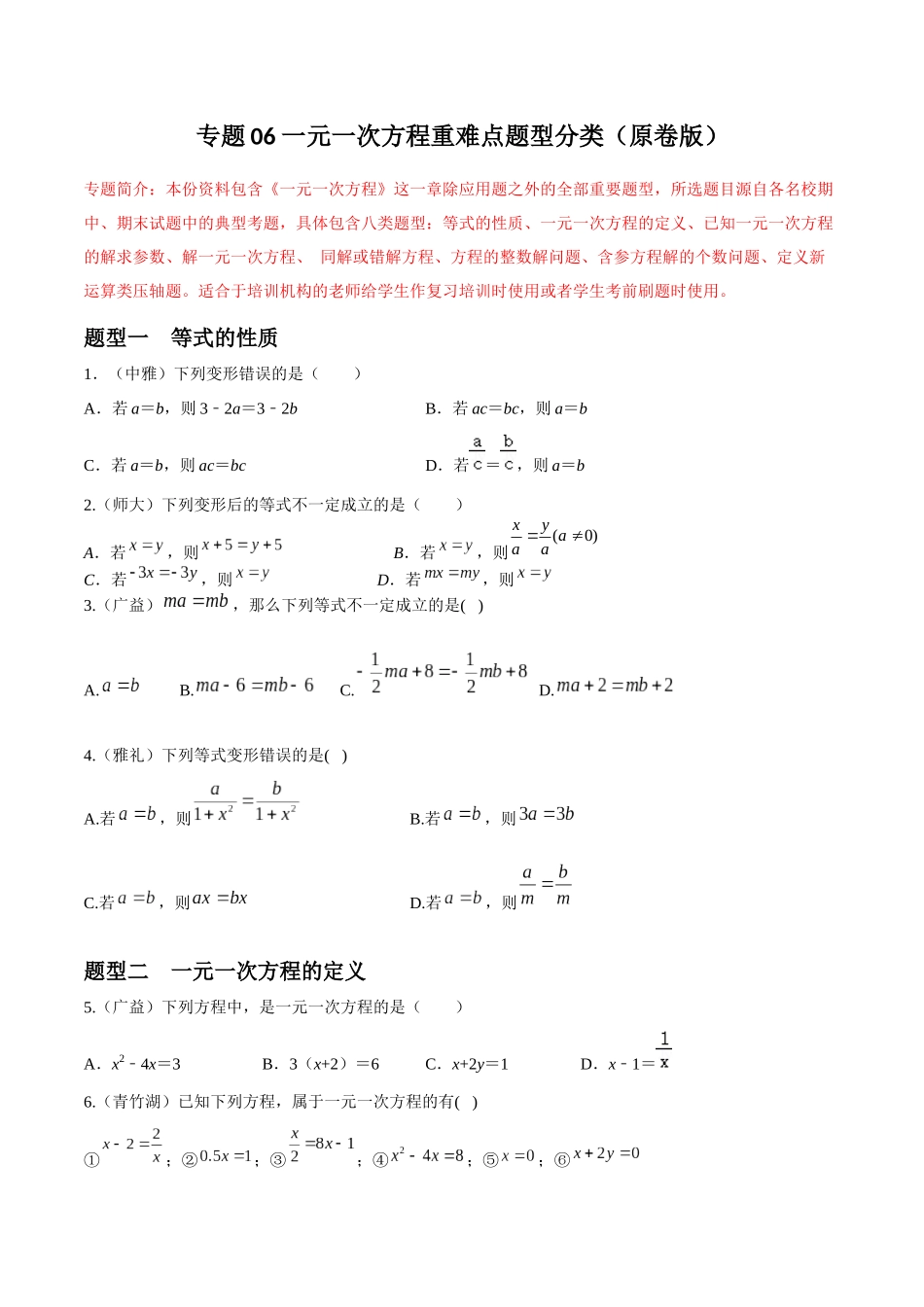 专题06 一元一次方程重难点题型分类（原卷版）—2023-2024学年七年级数学上册重难点题型分类高分必刷题（人教版）.docx_第1页