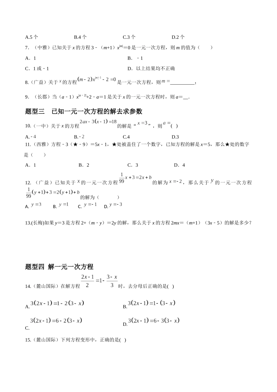 专题06 一元一次方程重难点题型分类（原卷版）—2023-2024学年七年级数学上册重难点题型分类高分必刷题（人教版）.docx_第2页