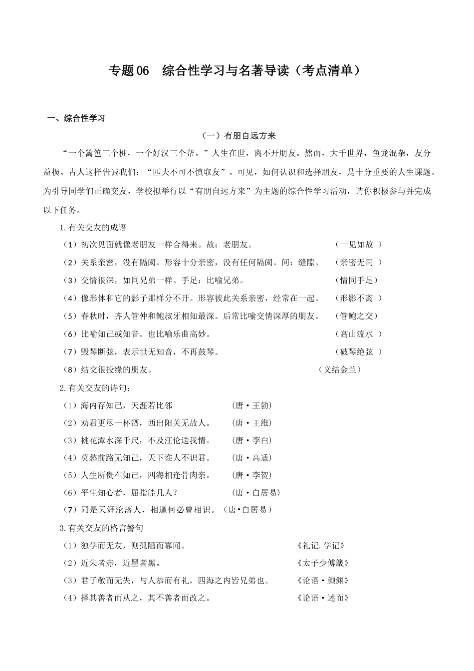 专题06 综合性学习与名著导读（考点清单）-2023-2024学年七年级语文上学期期中考点大串讲（统编版）.docx_第1页