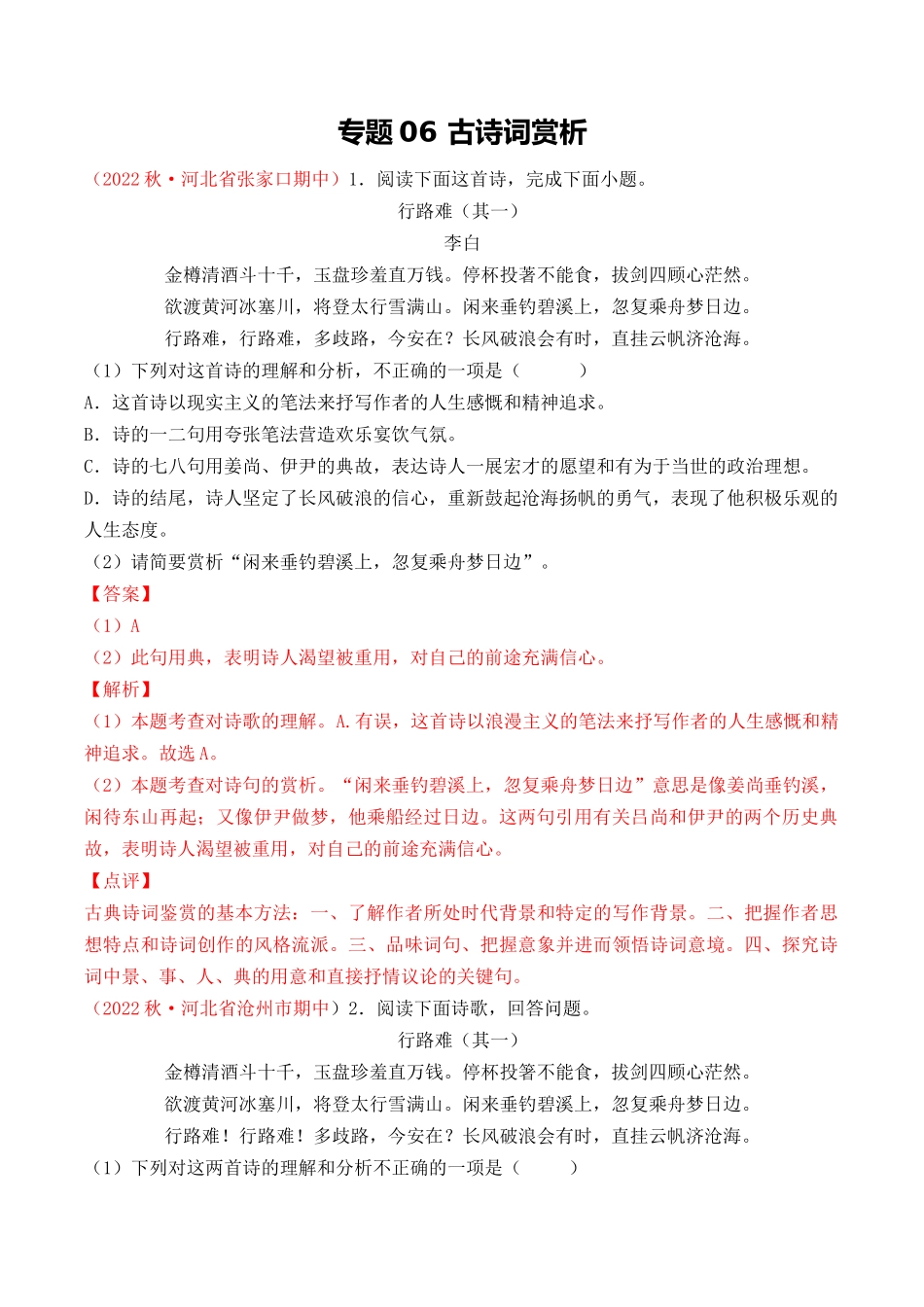 专题06：古诗词赏析（考题猜想）-2023-2024学年九年级语文上学期期中考点大串讲（统编版）（解析版）.docx_第1页