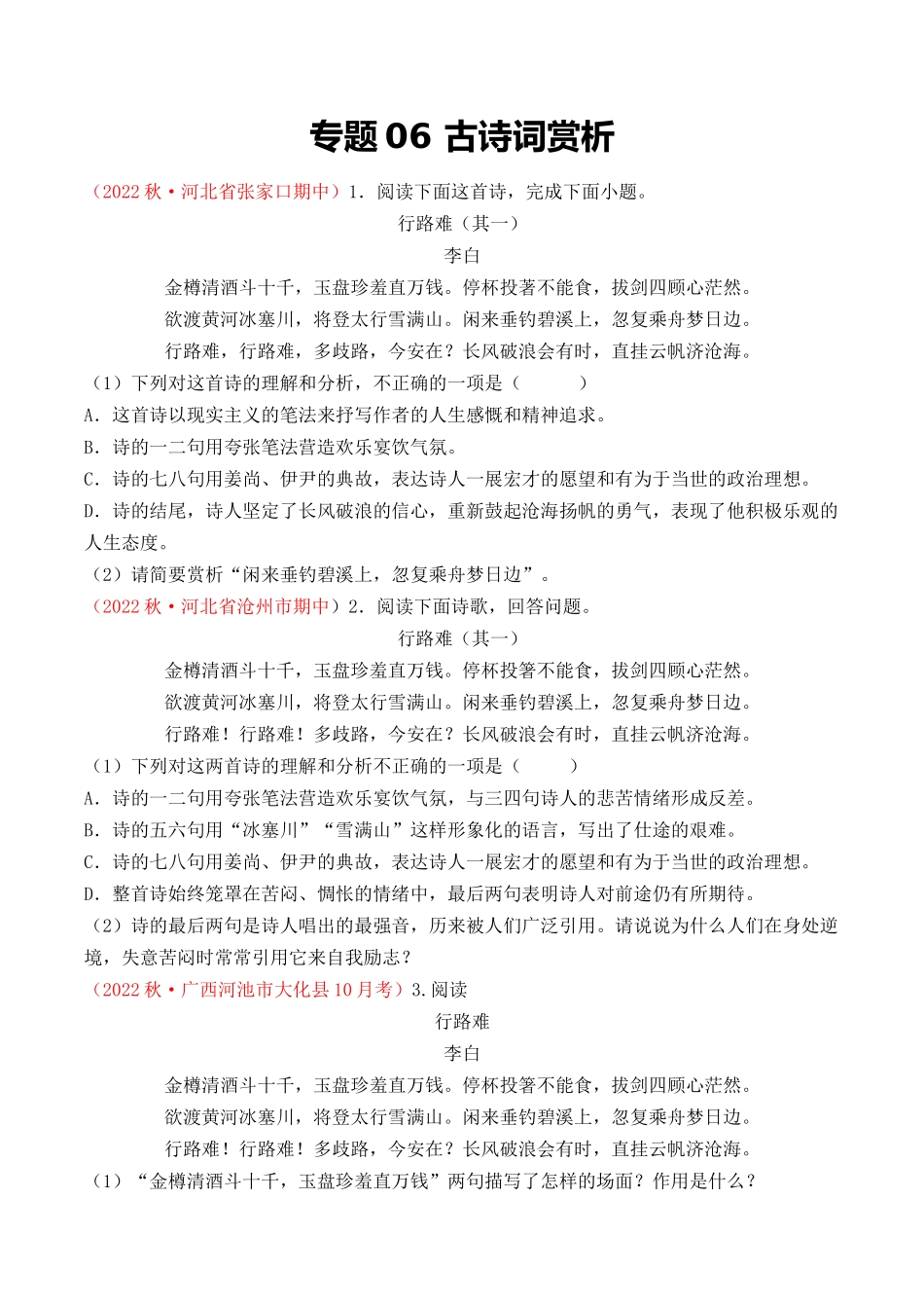 专题06：古诗词赏析（考题猜想）-2023-2024学年九年级语文上学期期中考点大串讲（统编版）（原卷版）.docx_第1页
