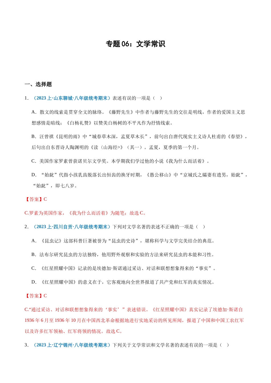 专题06：文学常识-2023-2024学年八年级上册语文期末专项热点必刷100题（解析版）.docx_第1页