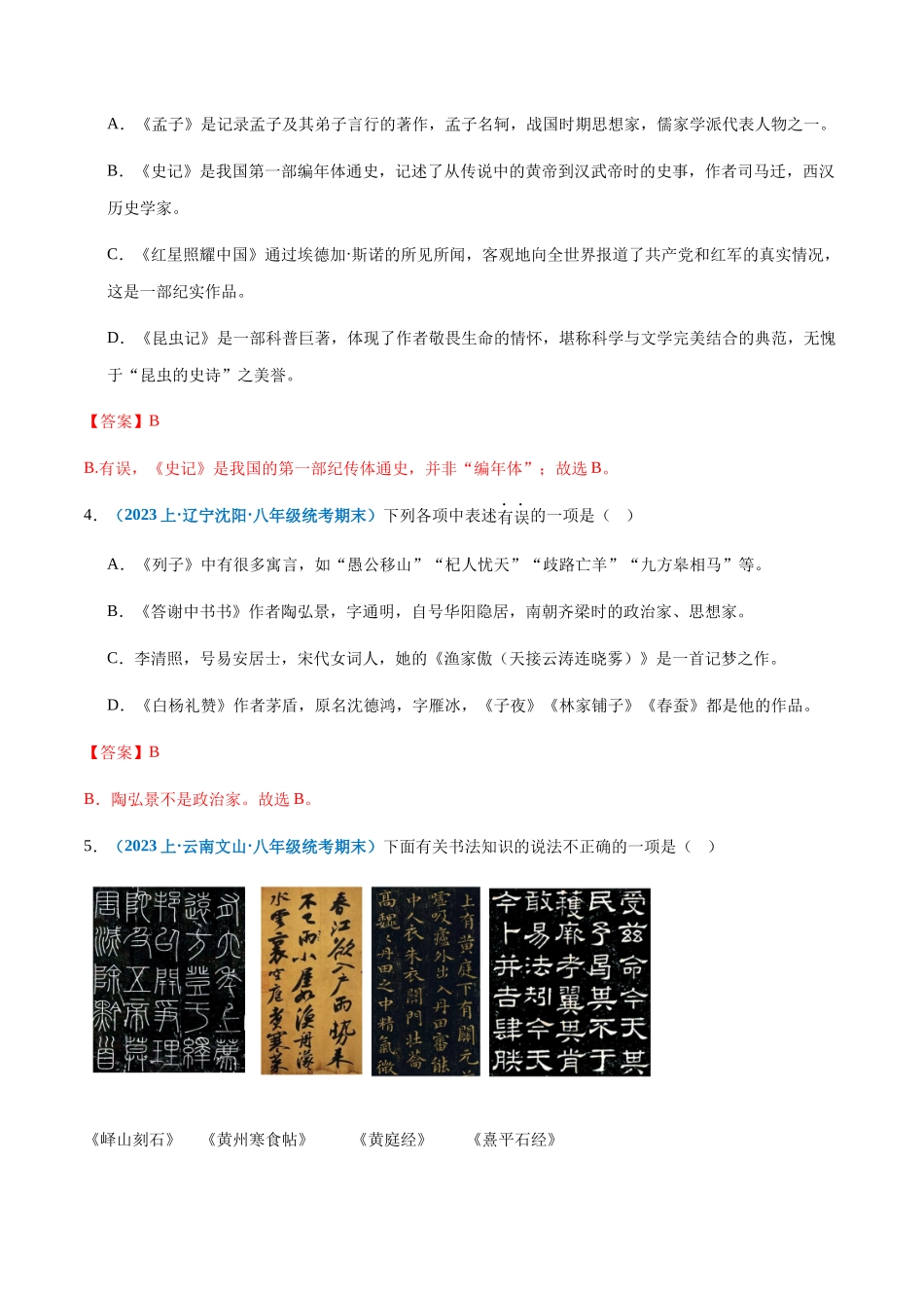专题06：文学常识-2023-2024学年八年级上册语文期末专项热点必刷100题（解析版）.docx_第2页