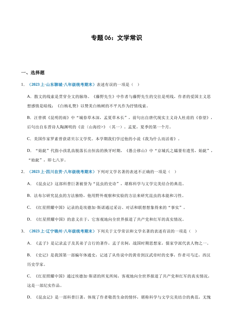 专题06：文学常识-2023-2024学年八年级上册语文期末专项热点必刷100题（原卷版）.docx_第1页