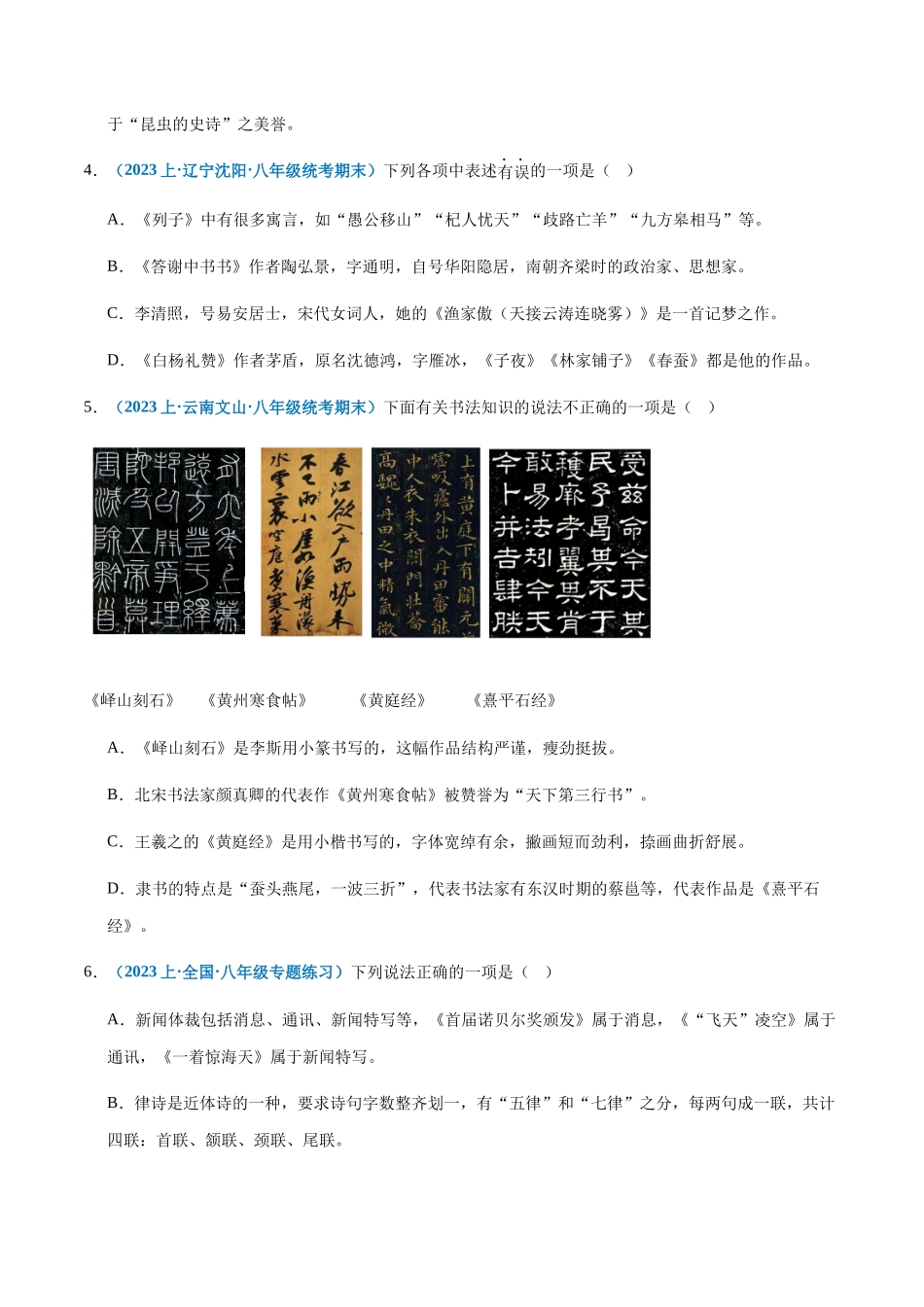 专题06：文学常识-2023-2024学年八年级上册语文期末专项热点必刷100题（原卷版）.docx_第2页