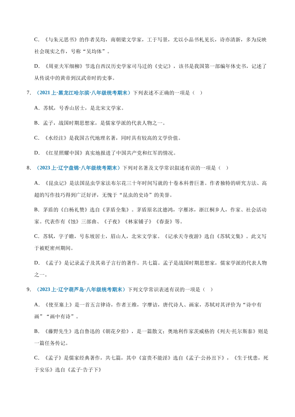 专题06：文学常识-2023-2024学年八年级上册语文期末专项热点必刷100题（原卷版）.docx_第3页
