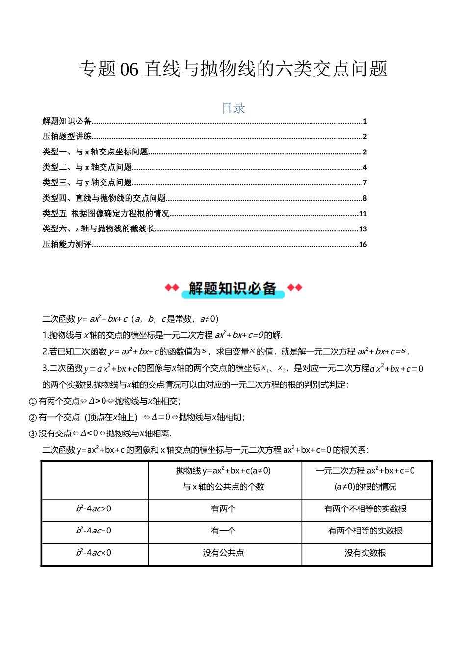 专题06直线与抛物线的六类交点问题（解析版）-2025数学常考压轴题上册九年级沪科版.docx_第1页