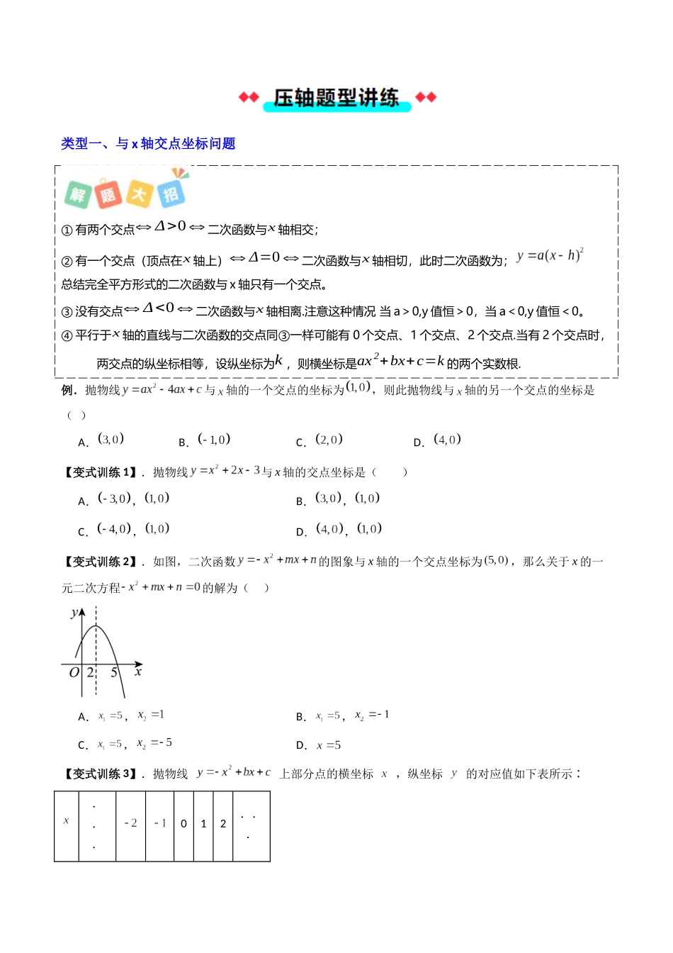 专题06直线与抛物线的六类交点问题（原卷版）-2025数学常考压轴题上册九年级沪科版.docx_第2页