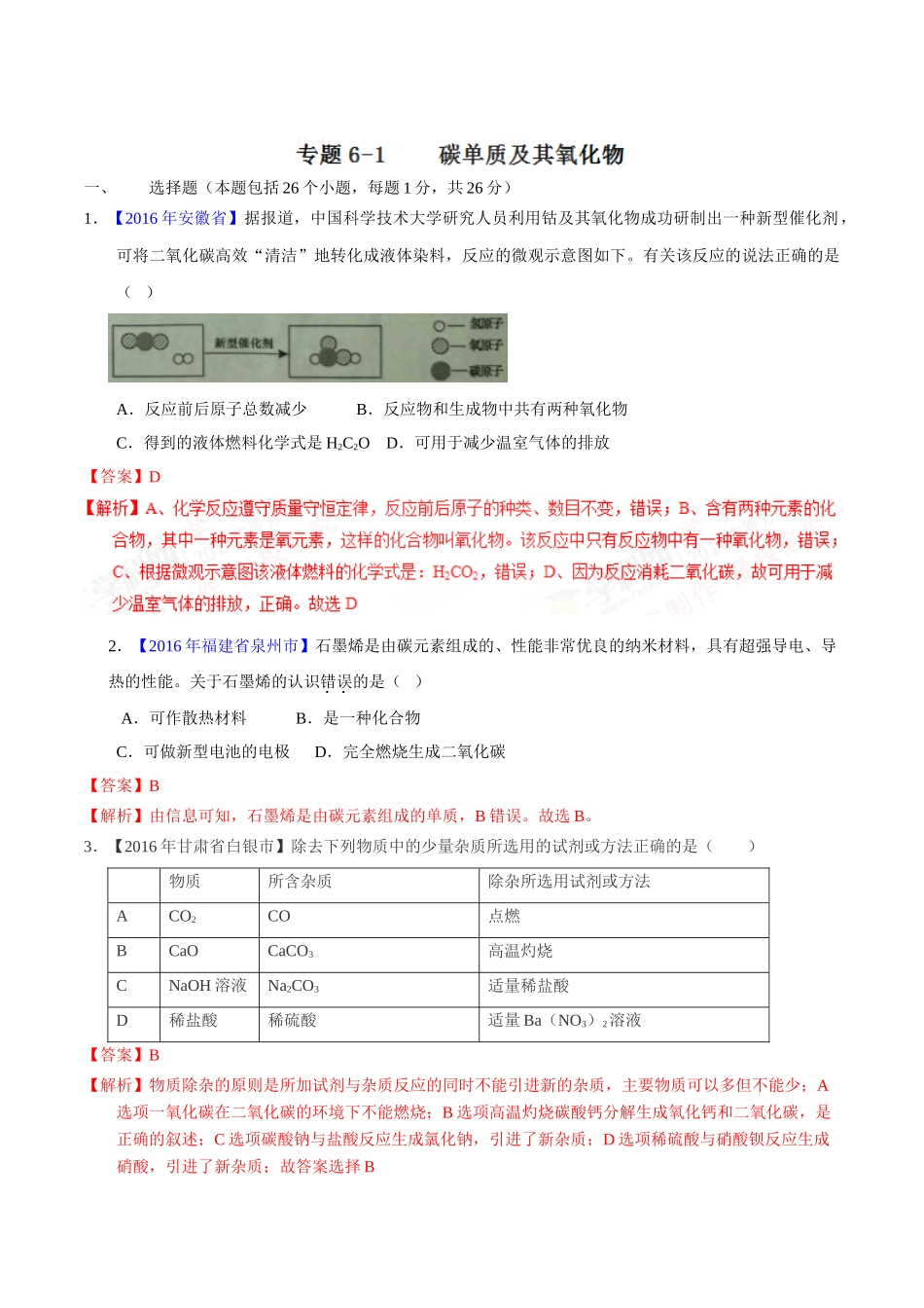 专题6.1 碳单质及其氧化物（第01期）-2016年中考化学试题分项版解析汇编（解析版）.doc_第1页
