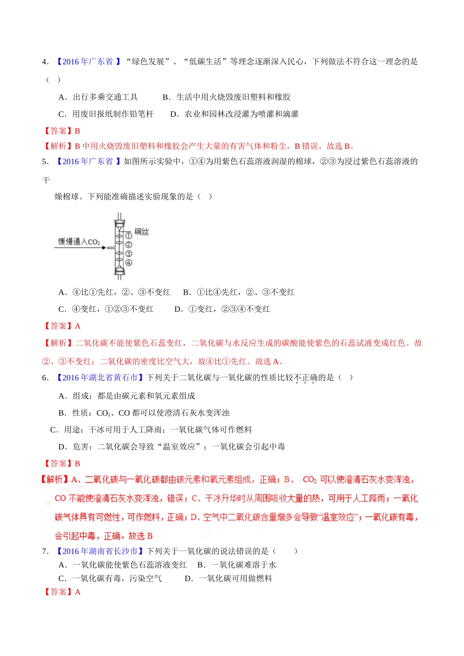 专题6.1 碳单质及其氧化物（第01期）-2016年中考化学试题分项版解析汇编（解析版）.doc_第2页