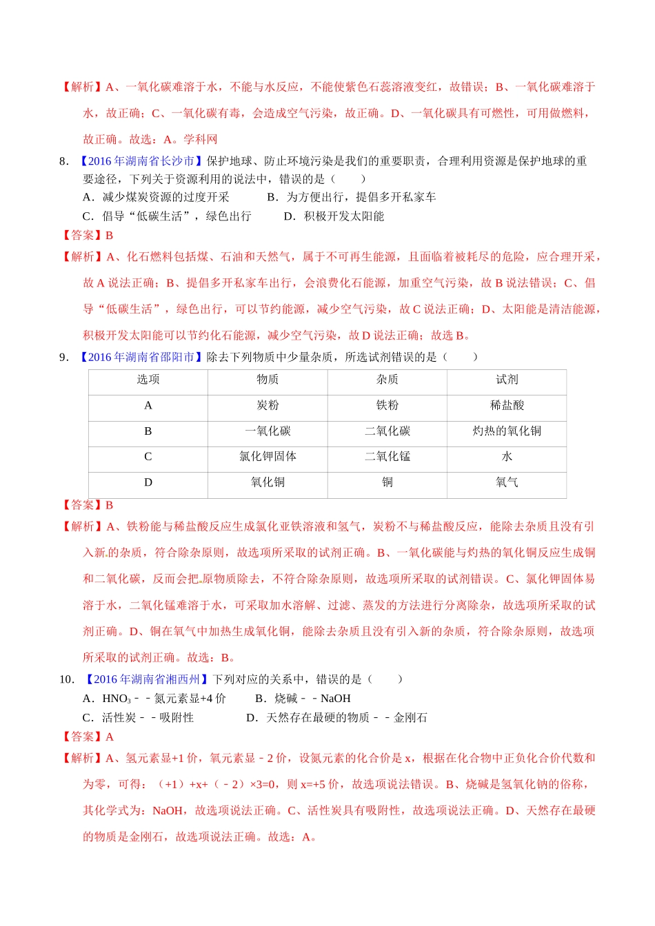 专题6.1 碳单质及其氧化物（第01期）-2016年中考化学试题分项版解析汇编（解析版）.doc_第3页