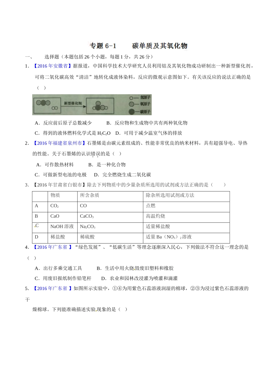 专题6.1 碳单质及其氧化物（第01期）-2016年中考化学试题分项版解析汇编（原卷版）.doc_第1页