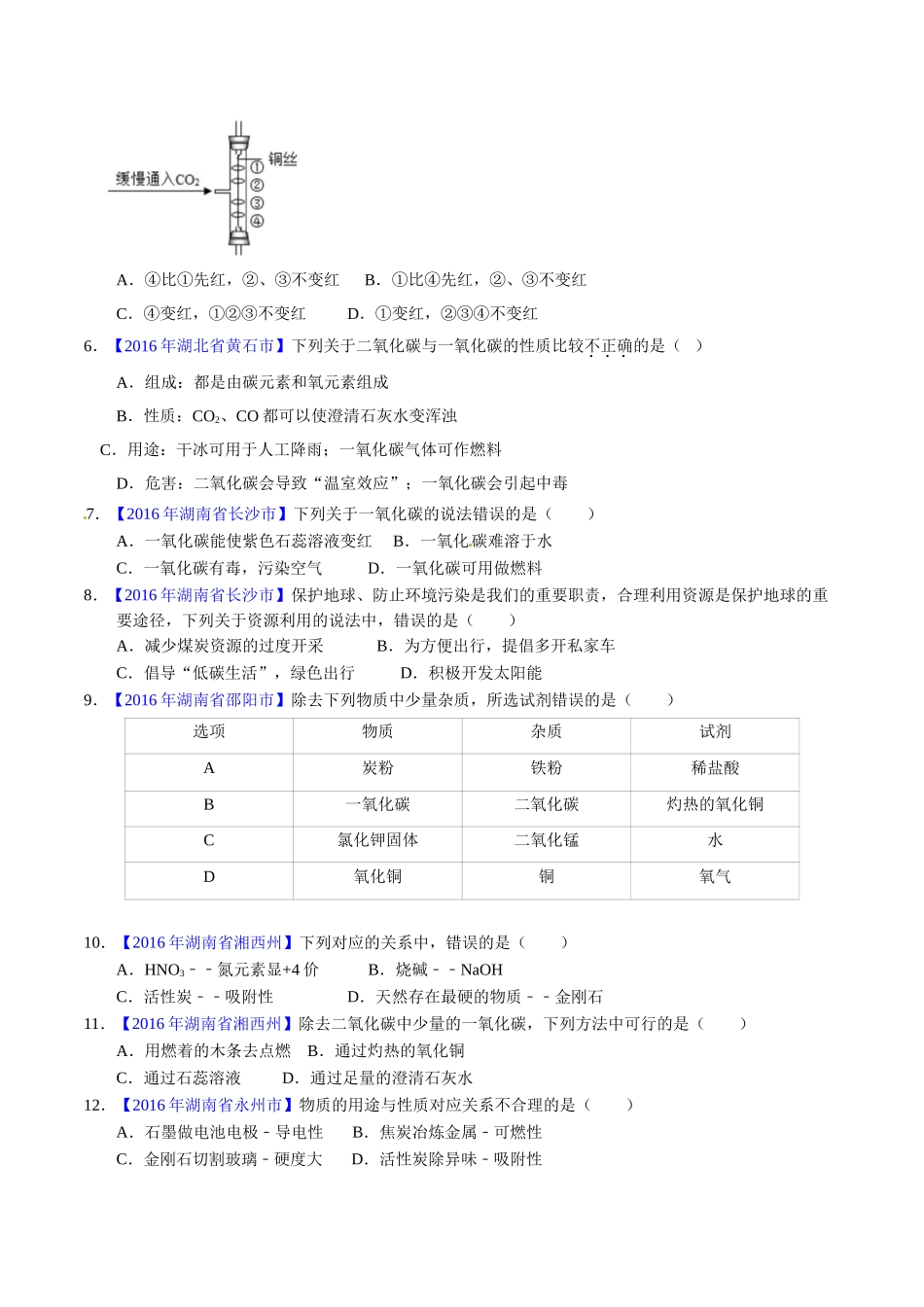 专题6.1 碳单质及其氧化物（第01期）-2016年中考化学试题分项版解析汇编（原卷版）.doc_第2页