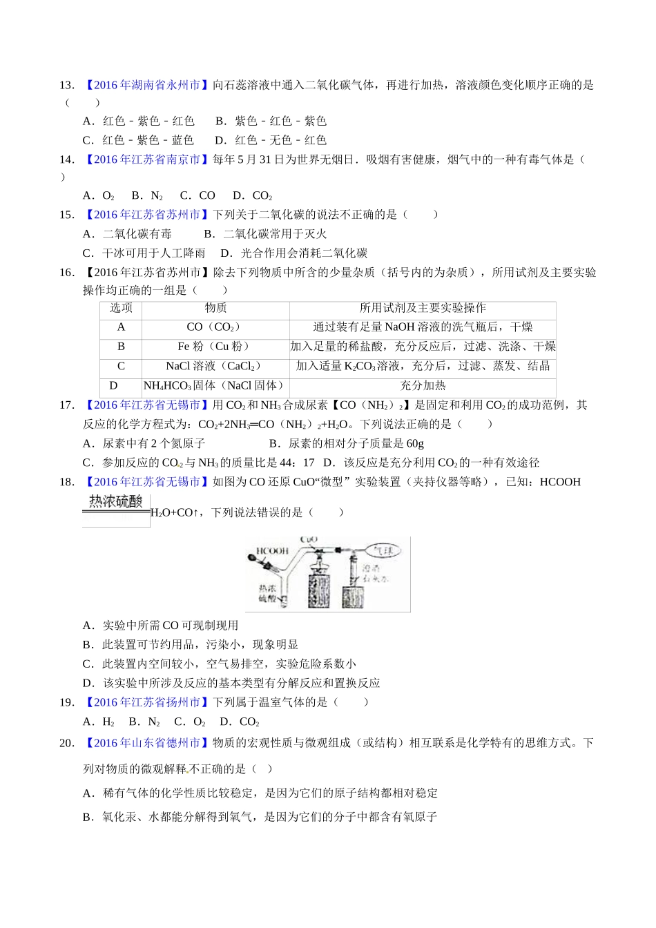 专题6.1 碳单质及其氧化物（第01期）-2016年中考化学试题分项版解析汇编（原卷版）.doc_第3页