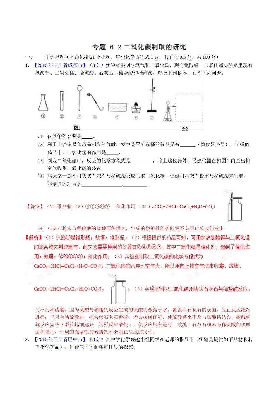 专题6.2 二氧化碳制取的研究（第01期）-2016年中考化学试题分项版解析汇编（解析版）.doc_第1页